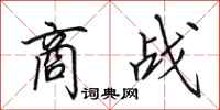 田英章商战行书怎么写