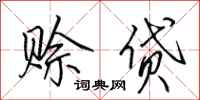 田英章赊贷行书怎么写