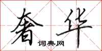 田英章奢华行书怎么写