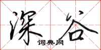 田英章深谷行书怎么写
