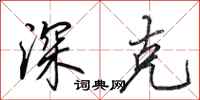田英章深克行书怎么写