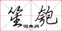 田英章笙匏行书怎么写