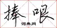田英章捧哏行书怎么写