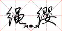 田英章绳缨行书怎么写