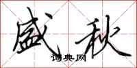 田英章盛秋行书怎么写