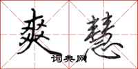 田英章爽慧行书怎么写