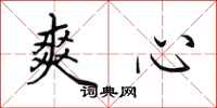 田英章爽心行书怎么写