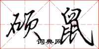 田英章硕鼠行书怎么写