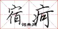 田英章宿疴行书怎么写