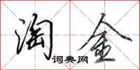 田英章淘金行书怎么写