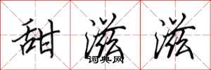 田英章甜滋滋行书怎么写