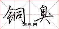 田英章铜臭行书怎么写