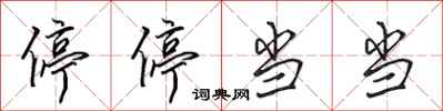 田英章停停当当行书怎么写