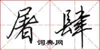 田英章屠肆行书怎么写