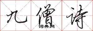 田英章九僧诗行书怎么写