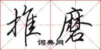 田英章推磨行书怎么写