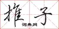田英章推子行书怎么写