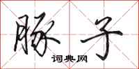 田英章豚子行书怎么写