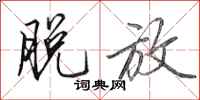田英章脱放行书怎么写