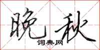 田英章晚秋行书怎么写