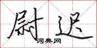 田英章尉迟行书怎么写