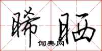 田英章晞晒行书怎么写