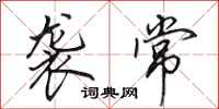 田英章袭常行书怎么写