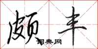 田英章颇丰行书怎么写