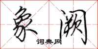 田英章象阙行书怎么写