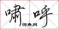 田英章啸呼行书怎么写