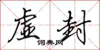 田英章虚封行书怎么写