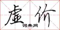 田英章虚价行书怎么写