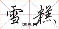 田英章雪糕行书怎么写