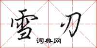 田英章雪刃行书怎么写