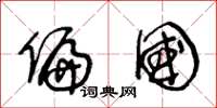 王冬龄偏国草书怎么写