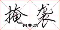 田英章掩袭行书怎么写