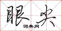 田英章眼尖行书怎么写