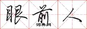 田英章眼前人行书怎么写