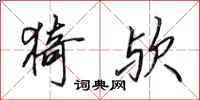田英章猗欤行书怎么写