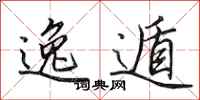 田英章逸遁行书怎么写