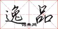 田英章逸品行书怎么写