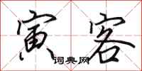田英章寅客行书怎么写