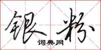 田英章银粉行书怎么写