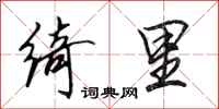 田英章绮里行书怎么写