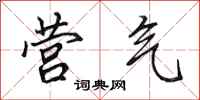 田英章营气行书怎么写