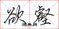 田英章欲壑行书怎么写