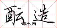 田英章酝造行书怎么写
