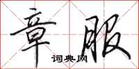 田英章章服行书怎么写
