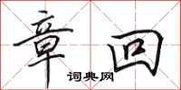 田英章章回行书怎么写