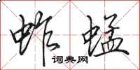 田英章蚱蜢行书怎么写
